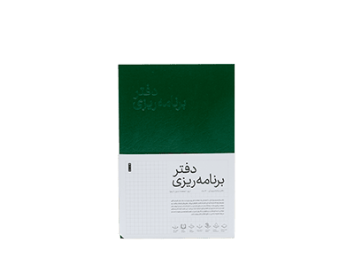 دفتر برنامه ریزی نسخه فارسی جلد سبز
